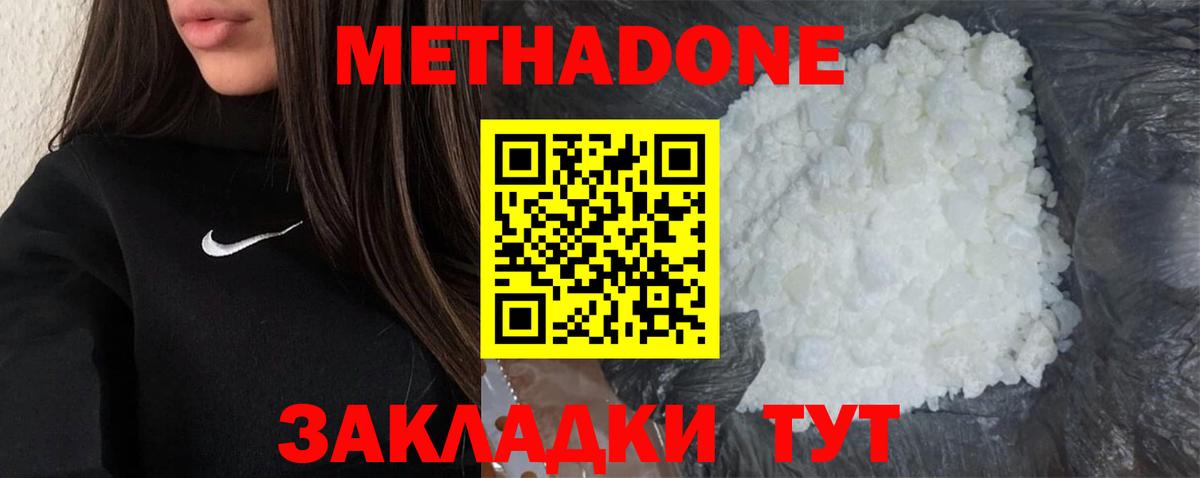 Метадон methadone Подольск